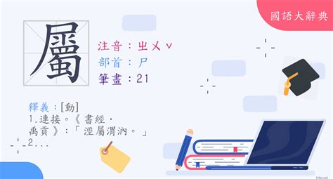 屬的意思|字:屬 (注音:(二)ㄓㄨˇ,部首:尸) 